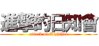 進撃的日知會 (attack on Rizhihui)