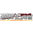 進撃的日知會 (attack on Rizhihui)