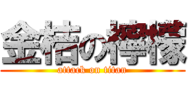 金桔の檸檬 (attack on titan)