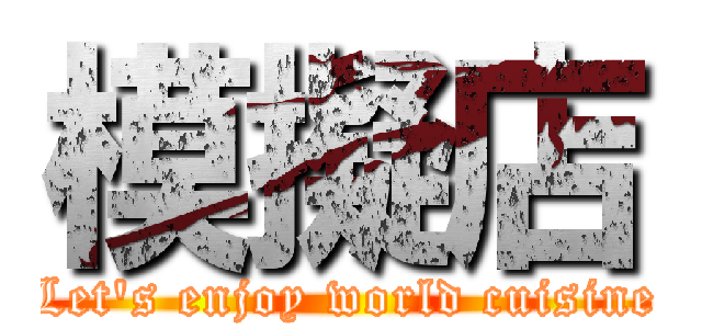 模擬店 (Let's enjoy world cuisine)