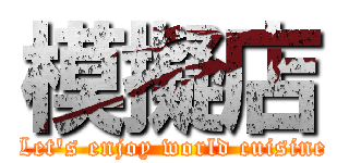 模擬店 (Let's enjoy world cuisine)