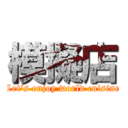 模擬店 (Let's enjoy world cuisine)