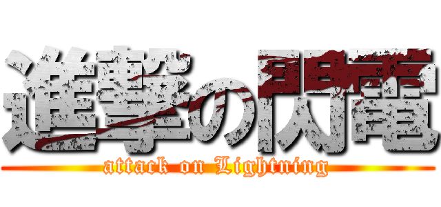 進撃の閃電 (attack on Lightning)