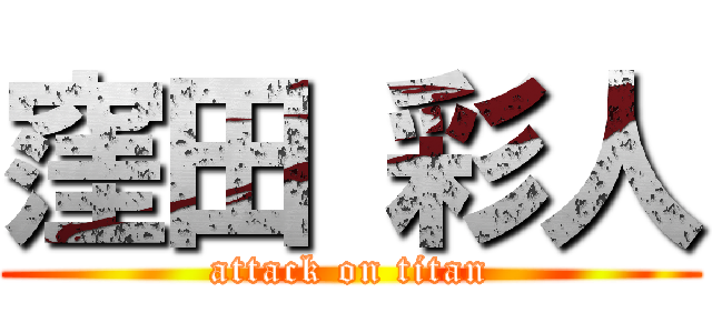 窪田 彩人 (attack on titan)