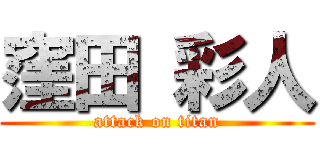 窪田 彩人 (attack on titan)