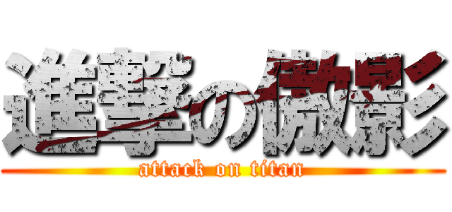 進撃の傲影 (attack on titan)