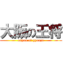 大阪の王将 (osyou of gyouza)