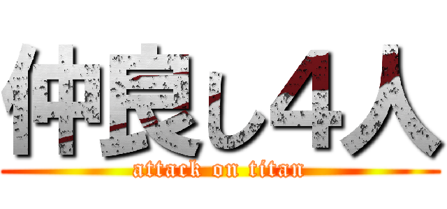 仲良し４人 (attack on titan)