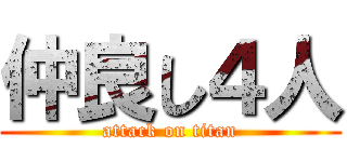 仲良し４人 (attack on titan)