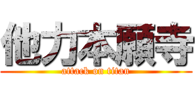 他力本願寺 (attack on titan)