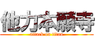 他力本願寺 (attack on titan)