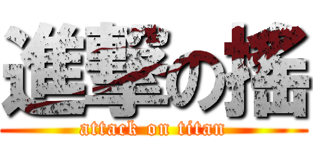 進撃の搖 (attack on titan)