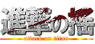 進撃の搖 (attack on titan)