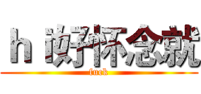 ｈｉ好怀念就 (fuck)