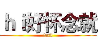 ｈｉ好怀念就 (fuck)