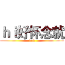 ｈｉ好怀念就 (fuck)