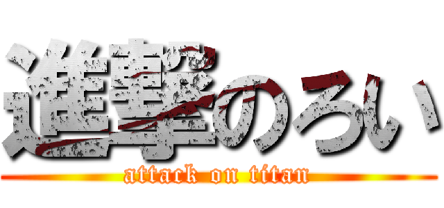 進撃のろい (attack on titan)