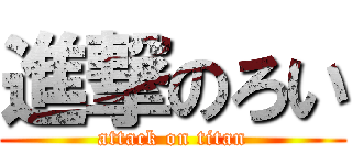進撃のろい (attack on titan)