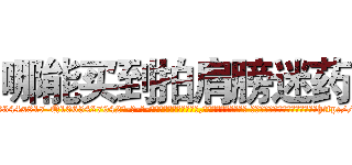 哪能买到拍肩膀迷药 (哪能买到拍肩膀迷药【电-话151x68344x817-Q1065427042元-吉-药-业】我们做的是长期生意,靠的是老客户长期支持 哪能买到拍肩膀迷药在发表了一篇http://sngk.net/c94cSn

参考消息网我们做的是长期生意,靠的是老客户长期支持也许我们早该意识到，就连鲍勃·霍斯金斯（金球奖戏剧类电影男主角 
)