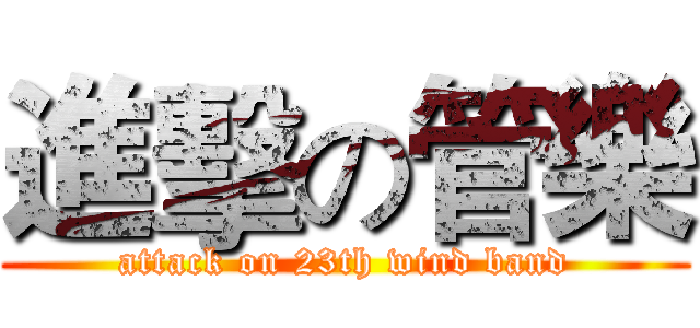 進擊の管樂 (attack on 23th wind band)