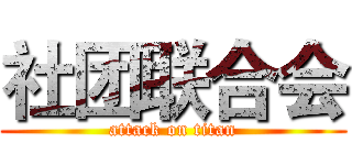 社团联合会 (attack on titan)