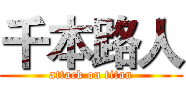千本路人 (attack on titan)