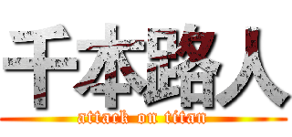 千本路人 (attack on titan)