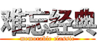 难忘经典 (memorable classic)
