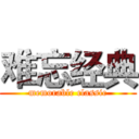 难忘经典 (memorable classic)