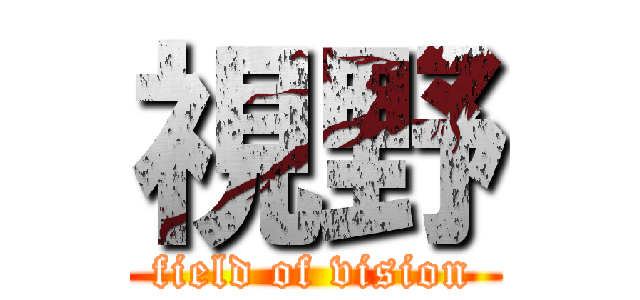 視野 (field of vision)