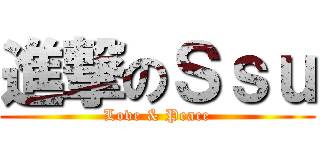進撃のＳｓｕ (Love & Peace)