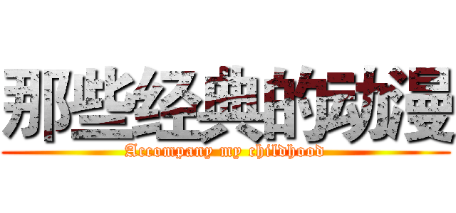 那些经典的动漫 (Accompany my childhood)