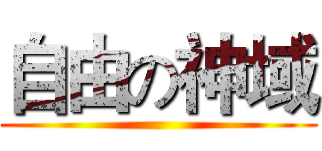 自由の神域 ()