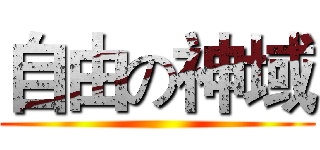 自由の神域 ()