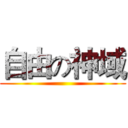 自由の神域 ()