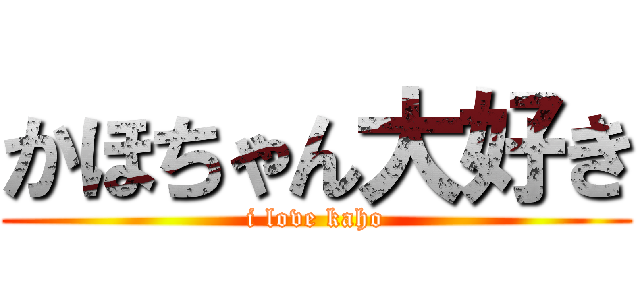 かほちゃん大好き (i love kaho)