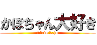 かほちゃん大好き (i love kaho)