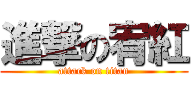 進撃の宥紅 (attack on titan)