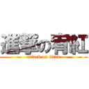 進撃の宥紅 (attack on titan)