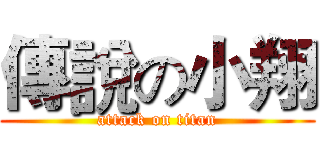傳說の小翔 (attack on titan)