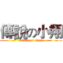 傳說の小翔 (attack on titan)