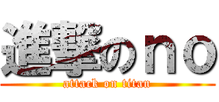 進撃のｎｏ (attack on titan)