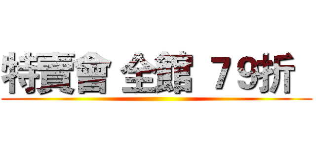 特賣會 全館 ７９折   ()