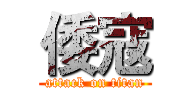 倭寇 (attack on titan)