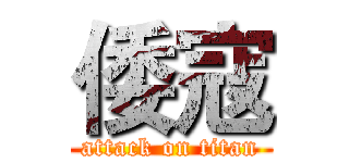 倭寇 (attack on titan)