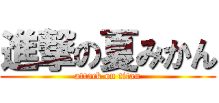 進撃の夏みかん (attack on titan)