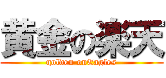 黄金の楽天 (golden onEagles)