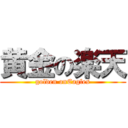 黄金の楽天 (golden onEagles)