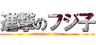 進撃のフジ子 (attack on titan)