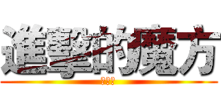 進擊的魔方 (討論社)